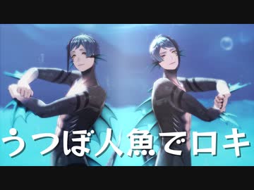 【MMDツイステ】うつぼ人魚に「ロキ」踊ってもらったら尊かった【リップ・MME配布】