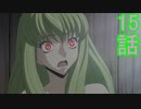 ユウシャと往く！　コードギアスR2実況視聴　part15