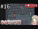 #16【女性実況】マザー３で癒される！おばけ甲冑【mother3】