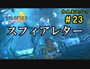 【初見実況】キスを知らない世界一ピュアな男がプレイするゲーム part23【FINAL FANTASY X】