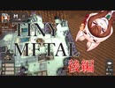 現代風ファミコンウォーズ！？　TINY METAL 後編！