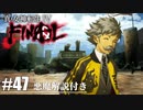 【真・女神転生Ⅳ FINAL】東のミカド国潜入！ Part47【初見実況・悪魔解説付き】