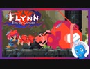 【Flynn: Son of Crimson】剣と魔法ともふもふ大型わんこのドット絵アクション(５)【Steam・実況プレイ】