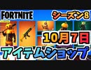 【フォートナイト】１０月７日本日のアイテムショップ”パンク、パッチ、ジャックゴードン、ホロウヘッド”チャプター2シーズン8【Fortnite】