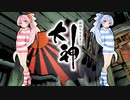 【大神 絶景版】ゆるふわ実況 part16【VOICEROID実況】