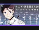 DSSチョーカーは大人への通過儀礼?!　 エヴァンゲリオンを語る part.5　アニメ・漫画雑語りチャンネル　#11