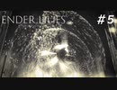 【ENDER LILIES】滅びた国で少女は探す part5【初見プレイ】