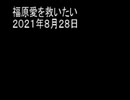 福原愛を救いたい　２０２１年８月２８日