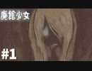 【実況】廃館に隠された謎、あなたに解けますか？『廃館少女』#1