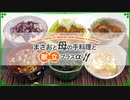 【雑談 2021/06/19】料理と食事の画像や動画を見せながら話をするよ♪【まさおと母の手料理と献立プラスα(MM食事部) #13】