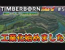 【Timberborn】『工業化始めました』マップ全体緑地化!!ハードモードでビーバーの王国作り始めました #5【ゆっくり実況】