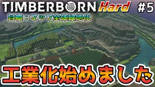 【Timberborn】『工業化始めました』マップ全体緑地化!!ハードモードでビーバーの王国作り始めました #5【ゆっくり実況】