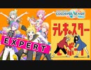 【プロジェクトセカイ】テレキャスタービーボーイ【EXPERT】
