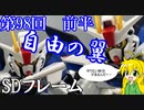 ハイマットを開きながらのフルバーストが再現できるぞ。クロスシルエット・フリーダムガンダム（SDフレーム）レビュー　第98回前半【マキゆかずっこけおもちゃ箱】