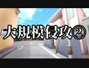 【シノビガミ】大規模侵攻②（模擬戦）