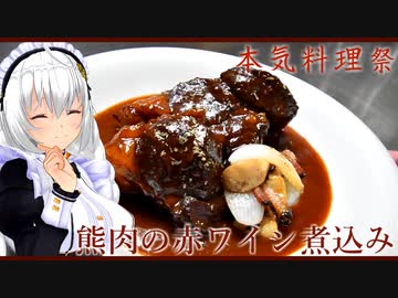 【本気料理祭】熊肉の赤ワイン煮込み　ブルゴーニュ風【肉 ヴィアンド】