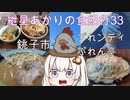 紲星あかりの食紀行33　グラタンスパゲティ　森山城　銚子市　プれンティ　ぷれん亭