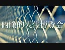 俯瞰的人生博覧会【きりたんカバー】