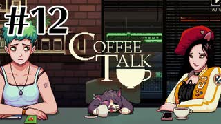 ！？！？！？【COFFEE TALK】#12