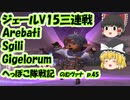 【FF11】ジェールV15三連戦 Arebati Sgili Gigelorum のむヴァナp.45【ゆっくり実況】