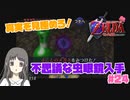 【ゼルダの伝説 時のオカリナ】Part24 見極める力を取得した【初見プレイ】