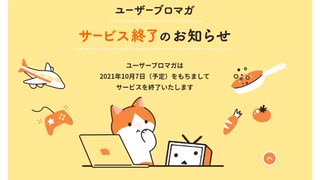 ❕ニコニコユーザーブロマガは10/7にサービス終了します❕