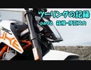 【ゆっくり車載】ツーリングの記録 part.6 箱根・伊豆スカ編【KTM390DUKE】