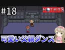 #18【女性実況】マザー３で癒される！可愛い父親ダンス♡【mother3】