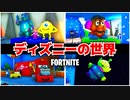 【FORTNITE】ディズニーの世界に迷い込んだ!!【フォートナイト】