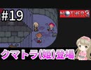 #19【女性実況】マザー３で癒される！クマトラ（姫）登場【mother3】