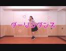 【半年ぶりに】ダーリンダンス　踊ってみた【ぽっぷこーん】