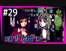 SUB | 女性実況 ヤバ客が来るBAR『VA-11 Hall-A ヴァルハラ』でバーテンダーしよう【#29】