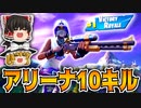 【フォートナイト】アリーナで暴れたったｗｗｗ【ゆっくり実況】