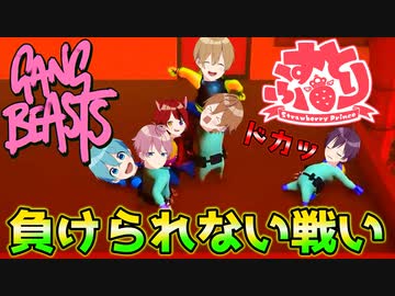 【神回】俺より喧嘩が強いやつイルぅ！？！WWWWW【すとぷり】Gang Beasts(ギャングビースト)