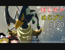 【ゆっくり実況】はじめてのゼルダはじめてのブレワイ part130【ゼルダの伝説ブレスオブザワイルド】