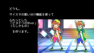 【サイスタ】歌い分け機能をでユニットverっぽいビヨドリ作る 【2021-02】