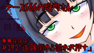 ブース666の恐町さん　♯292「道路側から誰かが押す」