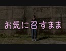 【零夜】【一瞬の友情出演】お気に召すまま【踊ってみた】【念の為虫さん注意】