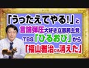 1167 「うったえてやる！」と言論封殺大好き立憲民主党。ＴＢＳ「ひるおび」から「福山雅治のＣＭが消えた」｜みやわきチャンネル（仮）#1317Restart1167