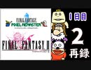 【FFピクセルリマスター】3日間3組で3作品クリアまでLIVE！【FF2】1日目　再録2
