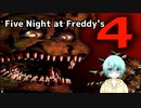 Five Nights at Freddy's4　第1夜