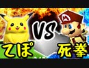 てぽドン VS 冥界のデスハンド様【一回戦第十試合】-[第五回]一触即死CPUトナメ実況-