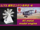 1/72 Bristol Jupiter VII Engine 6
