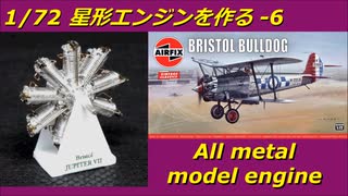 1/72 Bristol Jupiter VII Engine 6