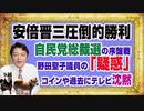 1168 安倍晋三が圧倒的勝利の自民党総裁選の序盤戦。野田聖子議員の「疑惑」をテレビは沈黙｜みやわきチャンネル（仮）#1318Restart1168