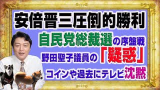 1168 安倍晋三が圧倒的勝利の自民党総裁選の序盤戦。野田聖子議員の「疑惑」をテレビは沈黙｜みやわきチャンネル（仮）#1318Restart1168