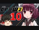 【The Crew２】初見でイベントに挑む東北きりたん【10】