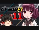 【The Crew２】初見でイベントに挑む東北きりたん【11】