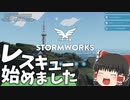 【Stormworks:Build and Rescue実況】レスキュー始めました！【ゆっくり実況】