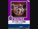 【譜面確認用】 神々が恋した幻想郷 MASTER 【チュウニズム外部出力】